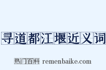 寻道都江堰近义词是什么意思的图片